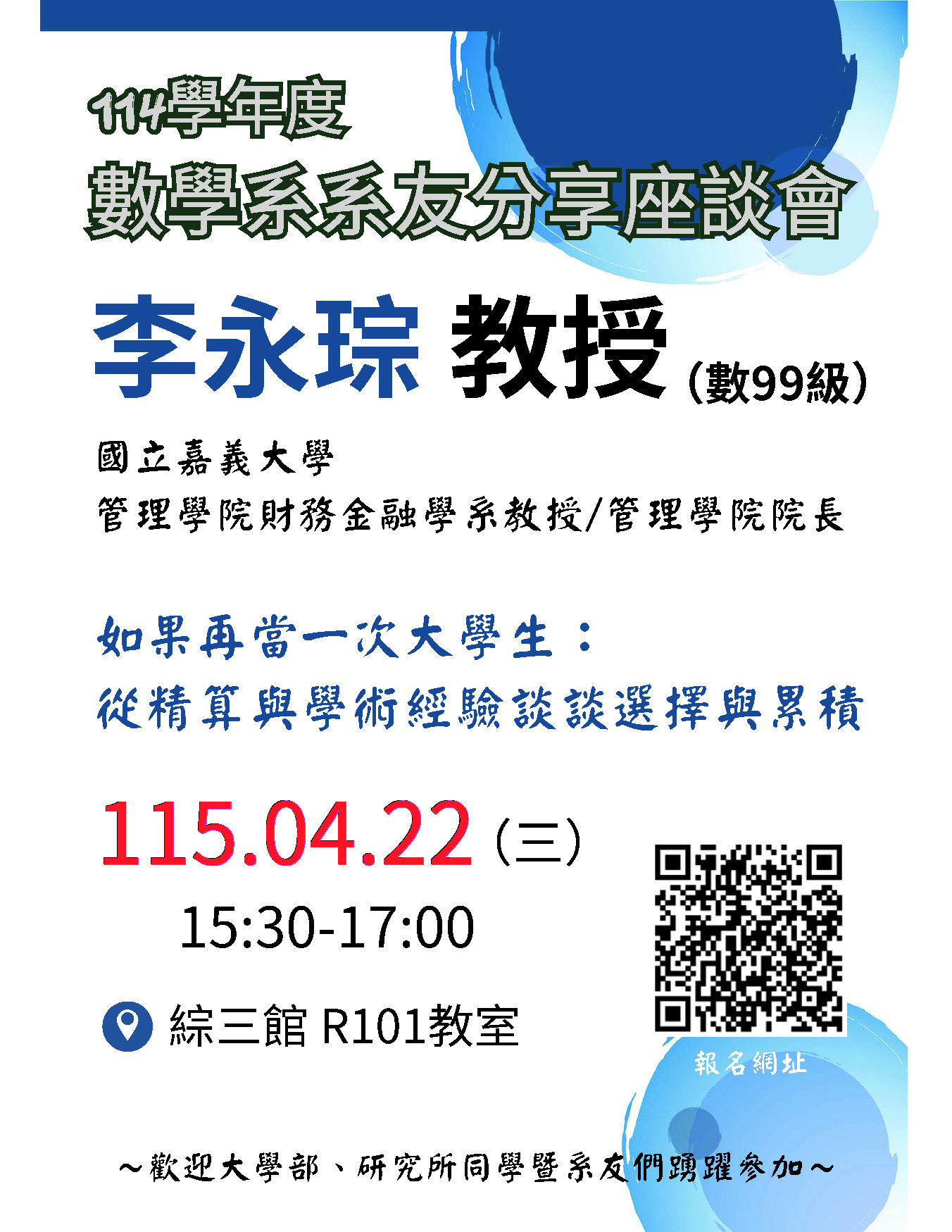 114學年度 數學系 系友分享座談會（李永琮）